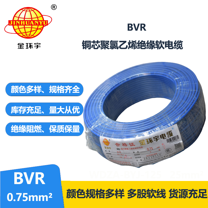 金環(huán)宇電線 BVR 0.75平方 銅芯電線bvr 家裝布電線