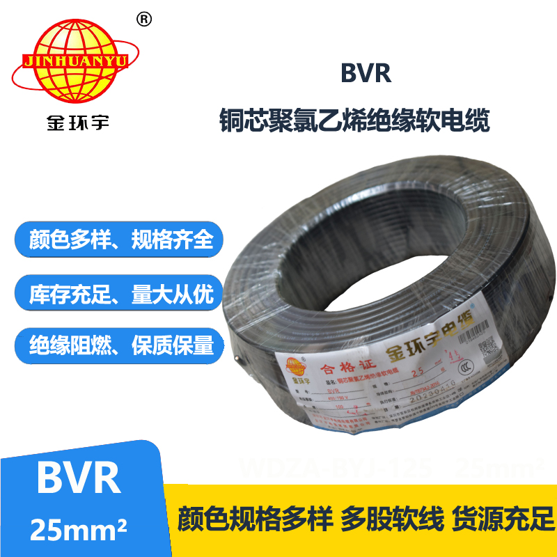 金環(huán)宇電線 25平方電線BVR國標(biāo)銅芯 bvr軟芯電線