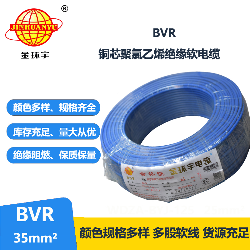 金環(huán)宇35平方BVR電線 國標(biāo)軟電線 銅芯電線