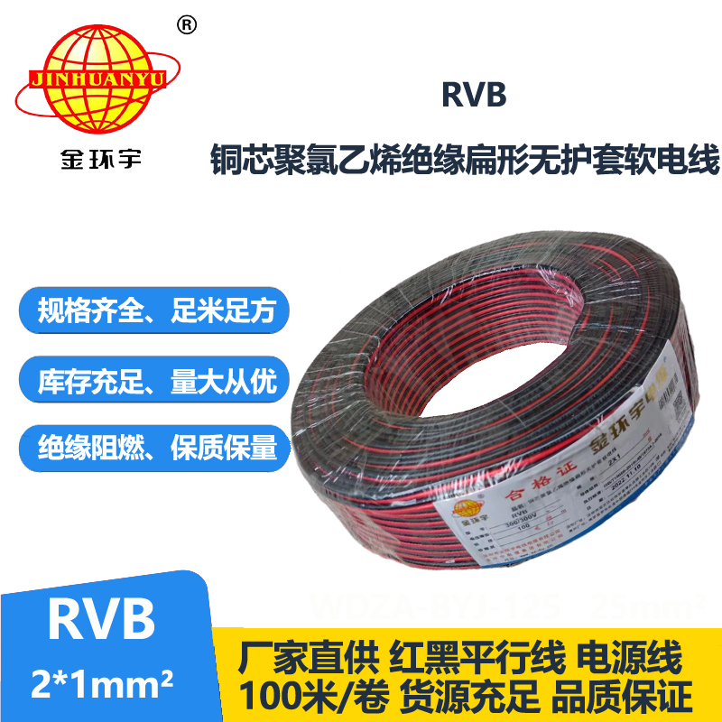 金環(huán)宇電纜 RVB 2x1 扁形無護(hù)套平行線