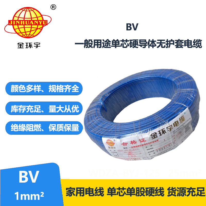 金環(huán)宇國(guó)標(biāo)BV1.0平方電線