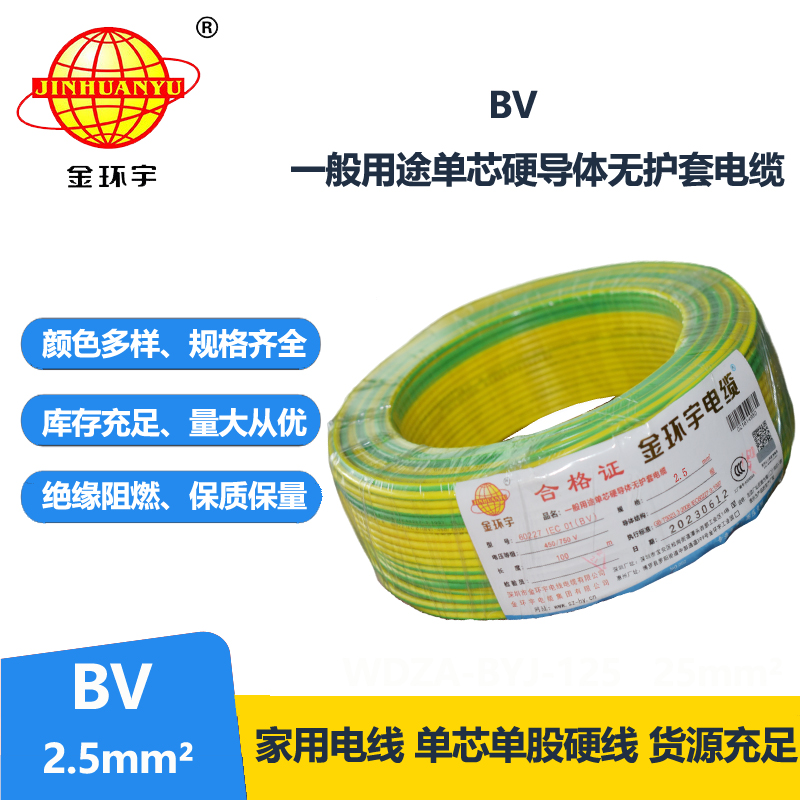 金環(huán)宇電線BV2.5平方單芯硬電線