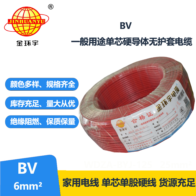 金環(huán)宇國(guó)標(biāo)BV6平方電線廠家