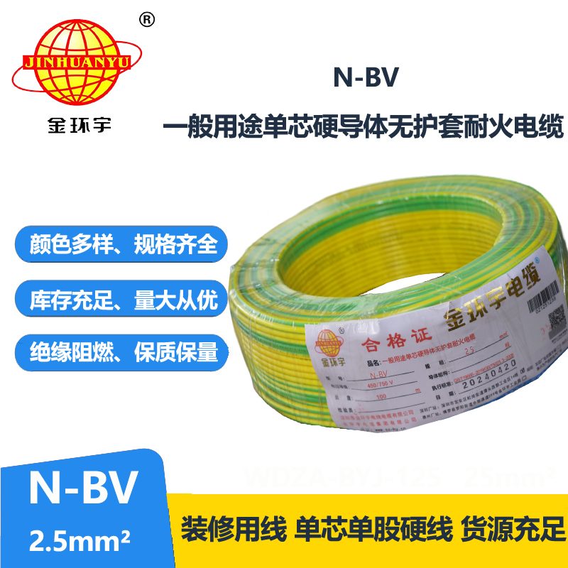 金環(huán)宇電線N-BV2.5平方耐火國標(biāo)家用電線