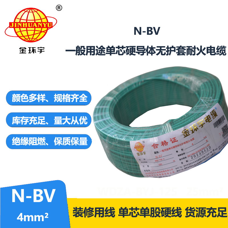 金環(huán)宇電線 N-BV4平方國標(biāo)家裝硬電線