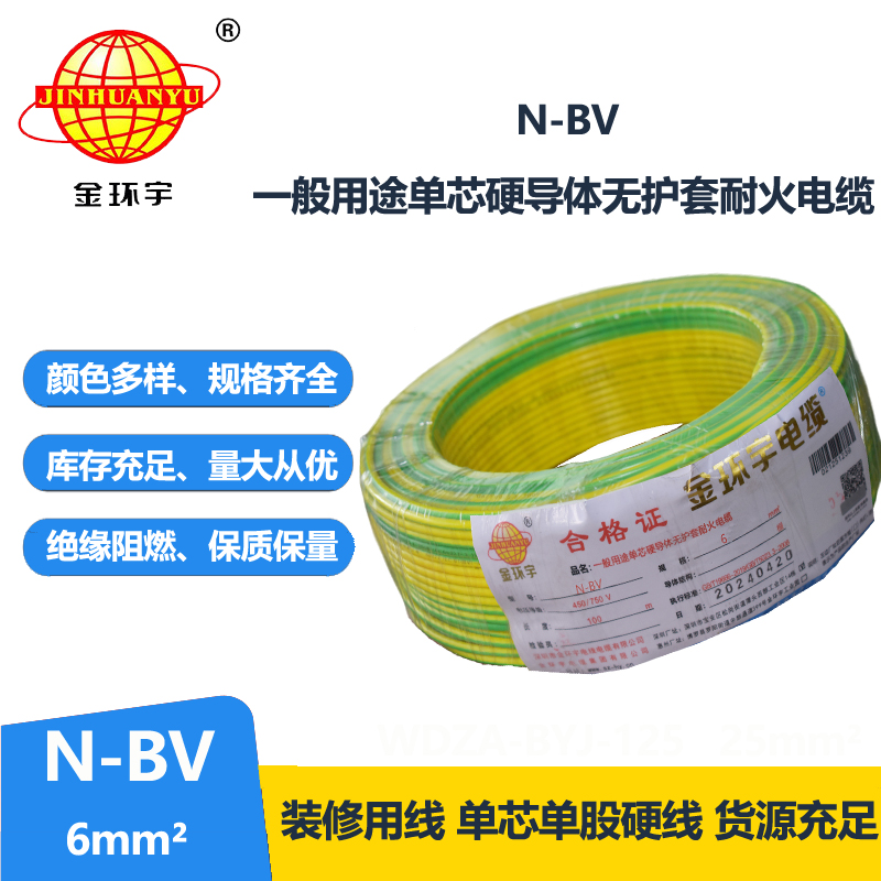 金環(huán)宇國標(biāo)N-BV6平方進(jìn)戶銅芯電線單股硬線