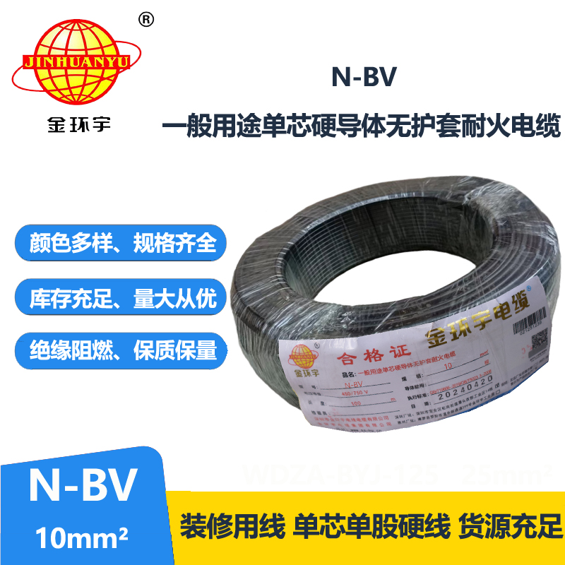 金環(huán)宇N-BV10平方國標(biāo)銅芯單芯單股硬線
