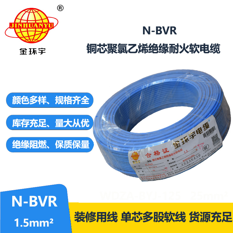 金環(huán)宇N-BVR 1.5平方 國(guó)標(biāo) 耐火電線