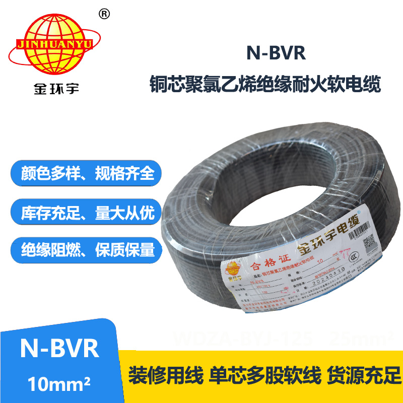金環(huán)宇 耐火電線廠家 國(guó)標(biāo)N-BVR 10平方bvr電線