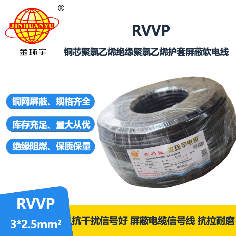 金環(huán)宇電纜 rvvp電纜 RVVP 3*2.5平方 通信屏蔽電纜