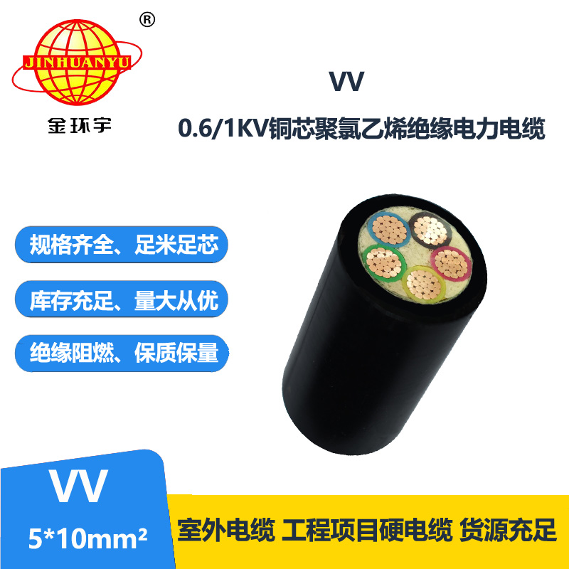 金環(huán)宇電線電纜 深圳電力電纜廠家 批發(fā) 國標 VV電纜5x10平方