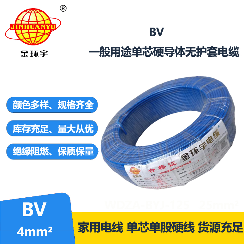 金環(huán)宇電線4平方BV4平方銅芯家裝電線