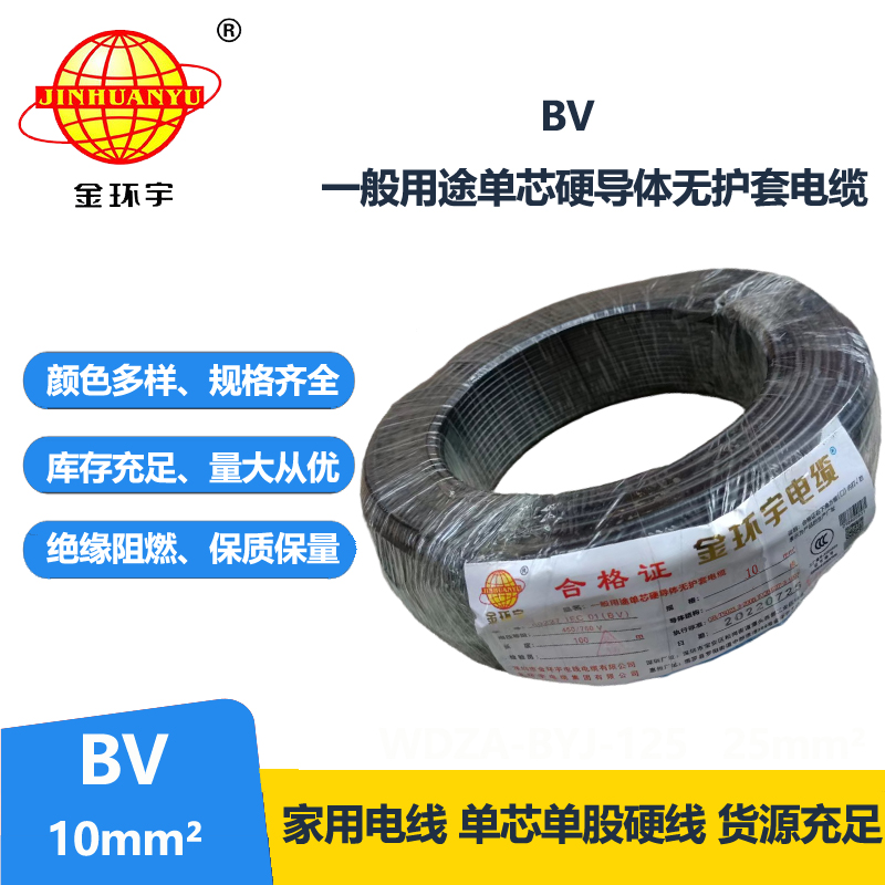 金環(huán)宇國標(biāo)BV10平方電線