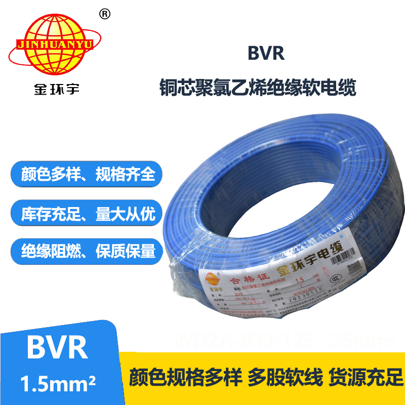 金環(huán)宇電線 深圳bvr電線價(jià)格 BVR 1.5平方 照明電線
