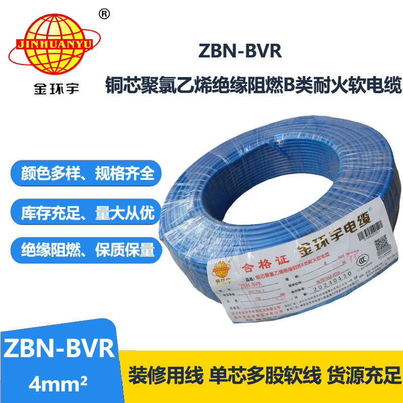 金環(huán)宇電線 b類阻燃耐火bvr電線 ZBN-BVR 4平方電線價(jià)格