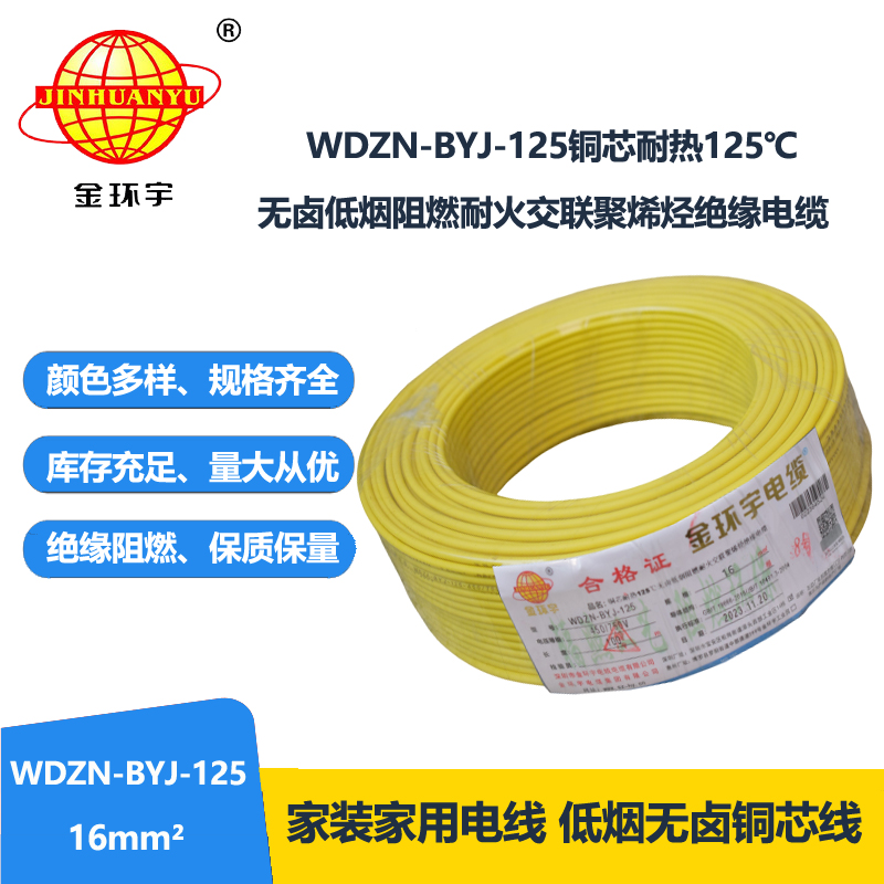 金環(huán)宇電線 深圳電線WDZN-BYJ-125銅芯低煙無鹵阻燃耐火16平方電線