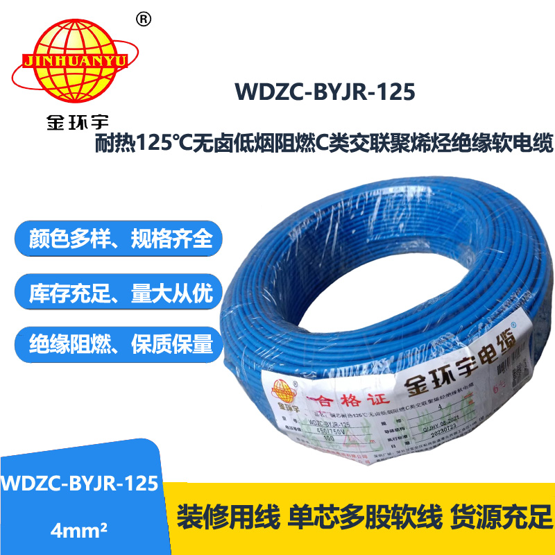 金環(huán)宇電線電纜 4平方電線 WDZC-BYJR-125深圳耐熱低煙無鹵c類阻燃