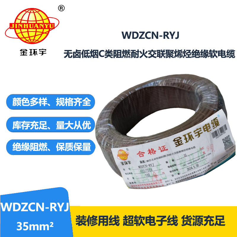 金環(huán)宇電線電纜 rv多股軟電線 WDZCN-RYJ 35 低煙無(wú)鹵阻燃耐火電線