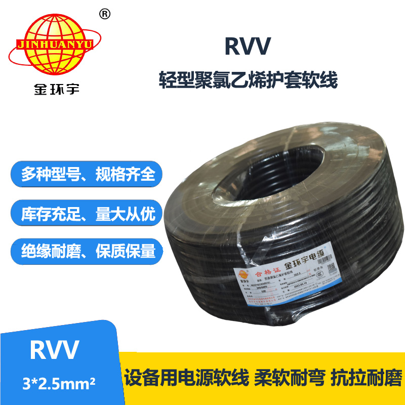 金環(huán)宇電線電纜 RVV 3X2.5平方 護(hù)套軟電纜 深圳rvv電纜報價