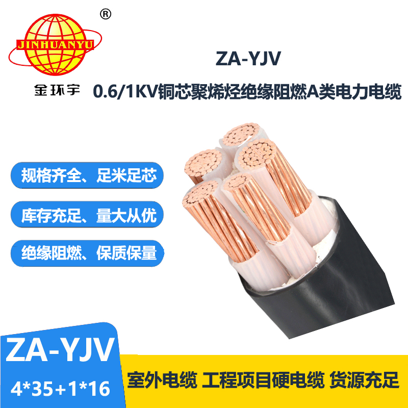金環(huán)宇電線電纜 yjv電力電纜 ZA-YJV 4X35+1X16平方 阻燃電纜報(bào)價(jià)