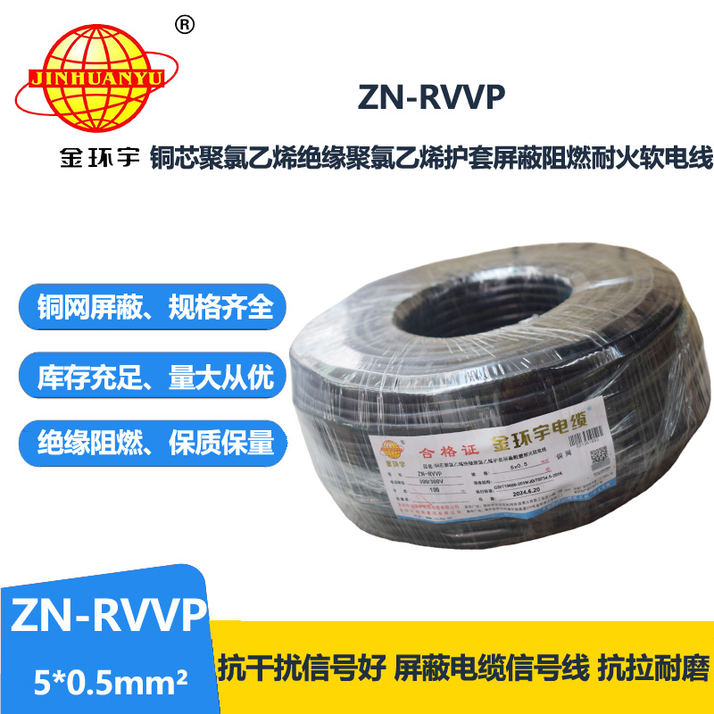 金環(huán)宇電線(xiàn)電纜 5芯屏蔽電纜rvvp  阻燃耐火電纜ZN-RVVP 5X0.5平方