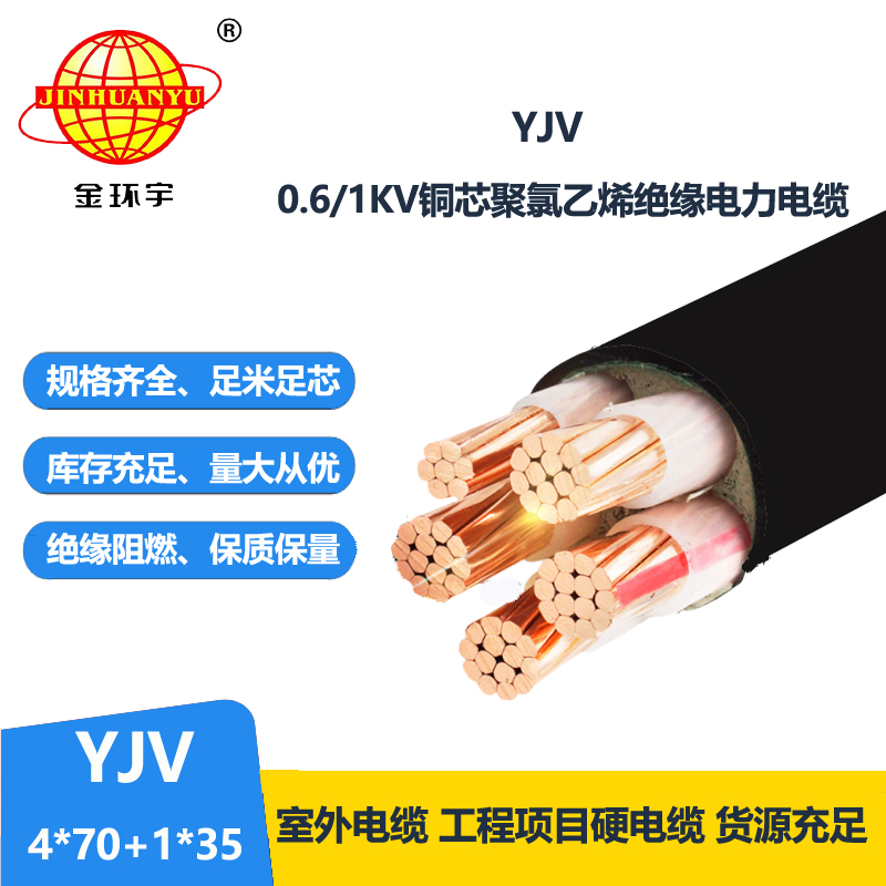 金環(huán)宇電線電纜 YJV 4x70+1x35平方 電力電纜 yjv銅芯電纜型號(hào) 