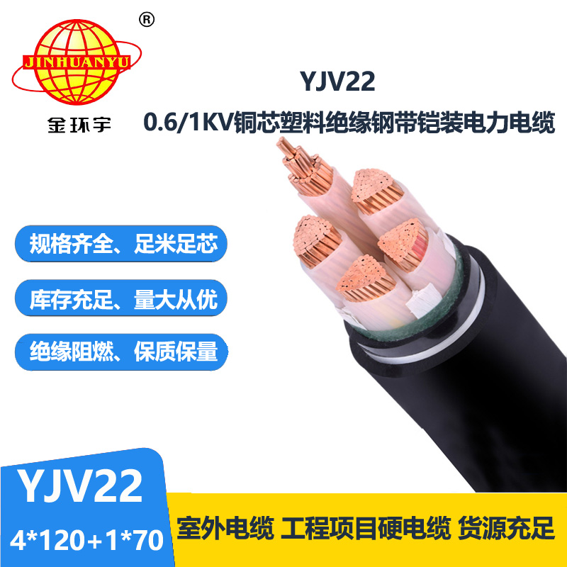 金環(huán)宇電線電纜 深圳yjv22電纜報(bào)價(jià)YJV22-4X120+1X70鋼帶鎧裝電纜