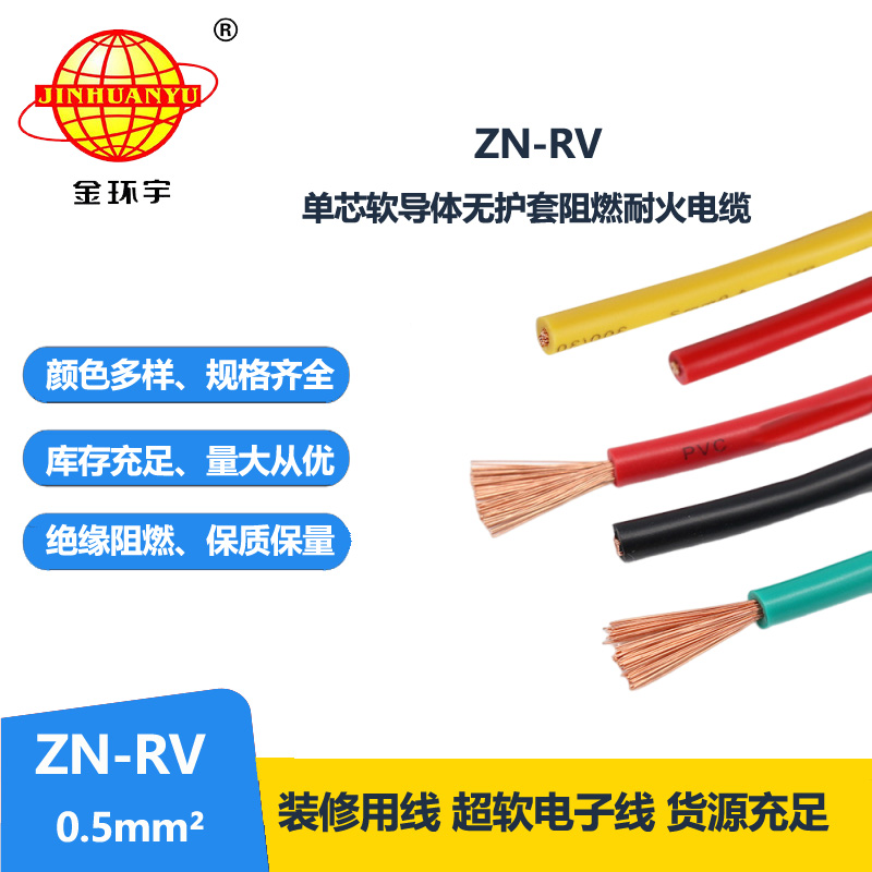 金環(huán)宇電線 ZN-RV0.5平方 阻燃耐火軟電線 深圳rv電線報(bào)價(jià)