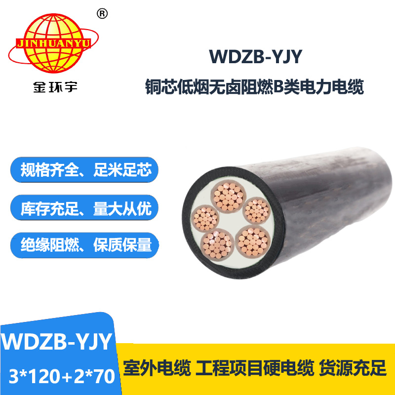 金環(huán)宇電纜 b級阻燃yjv電纜WDZB-YJY3X120+2X70低煙無鹵電纜價格
