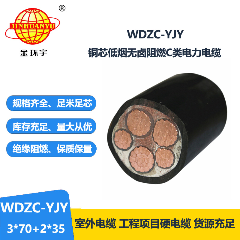 金環(huán)宇電纜 低煙無鹵電力電纜WDZC-YJY3X70+2X35平方 3+2芯電纜