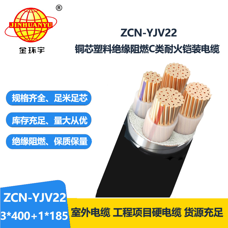 金環(huán)宇電纜 yjv22耐火鎧裝電纜ZCN-YJV22-3X400+1X185平方阻燃電纜電纜