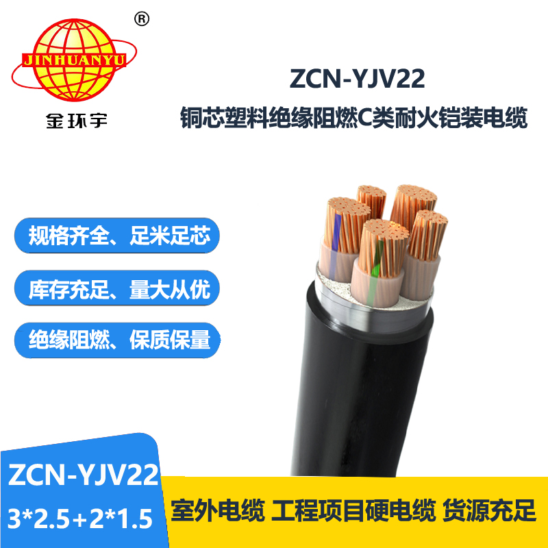 金環(huán)宇電纜 ZCN-YJV22-3X2.5+2X1.5平方 阻燃c類耐火電纜 鎧裝電纜