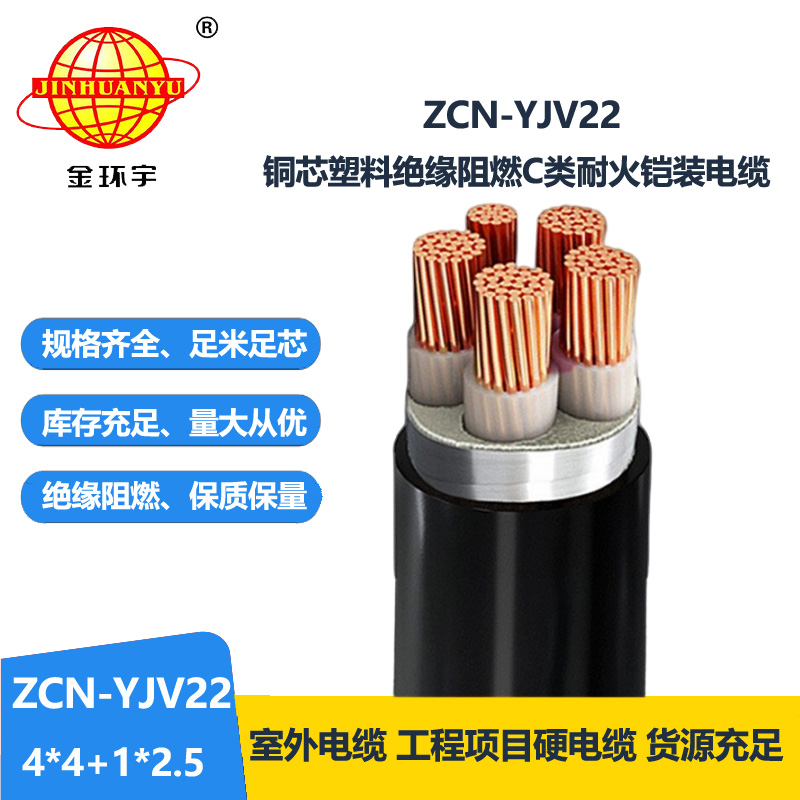 金環(huán)宇電線電纜 阻燃耐火鎧裝電纜 ZCN-YJV22-4X4+1X2.5平方低壓電力