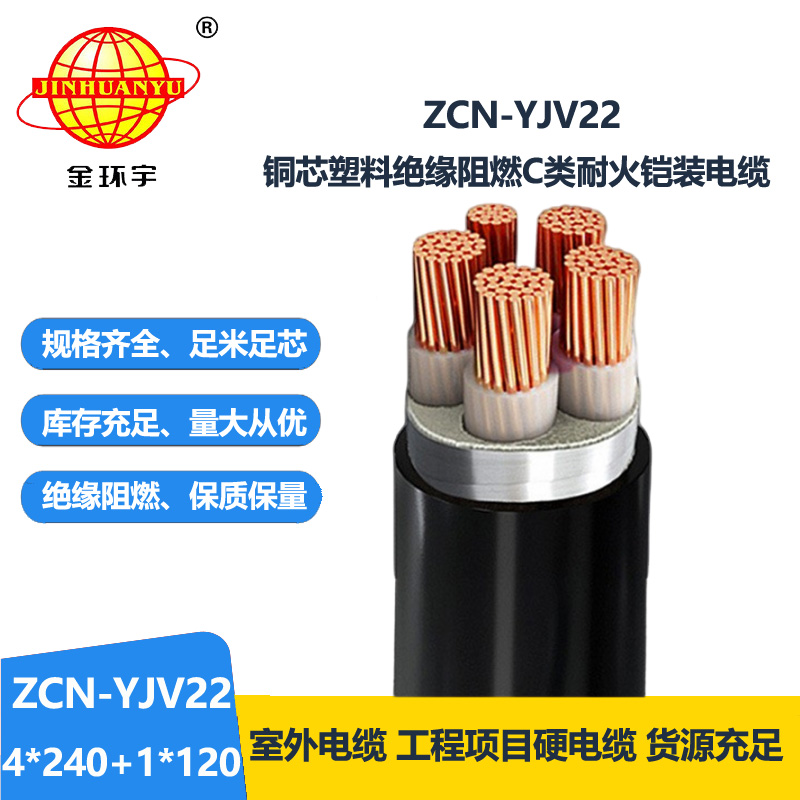 金環(huán)宇電線電纜 ZCN-YJV22-4X240+1X120 阻燃耐火5芯電力電纜 鎧裝電纜