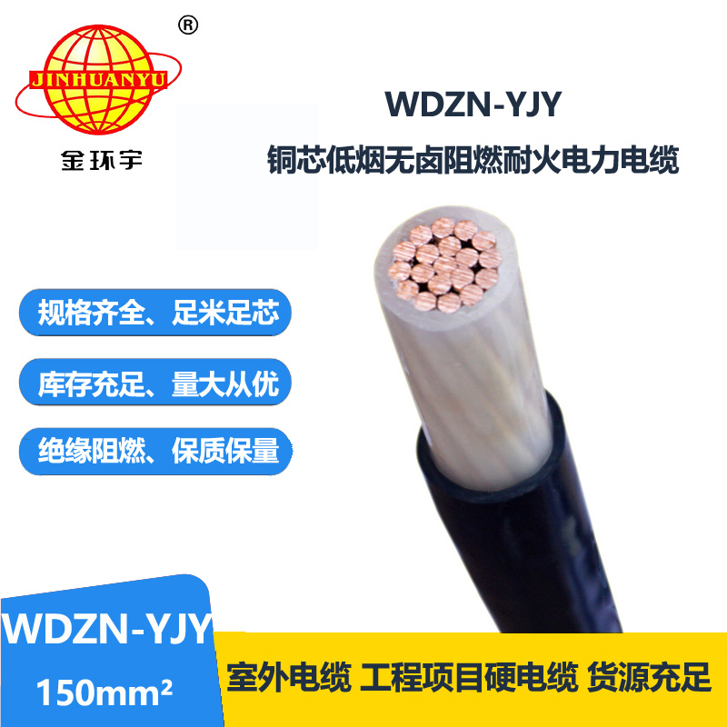 金環(huán)宇電線電纜 交聯(lián)聚乙烯絕緣低煙無鹵耐火電纜WDZN-YJY 150平方