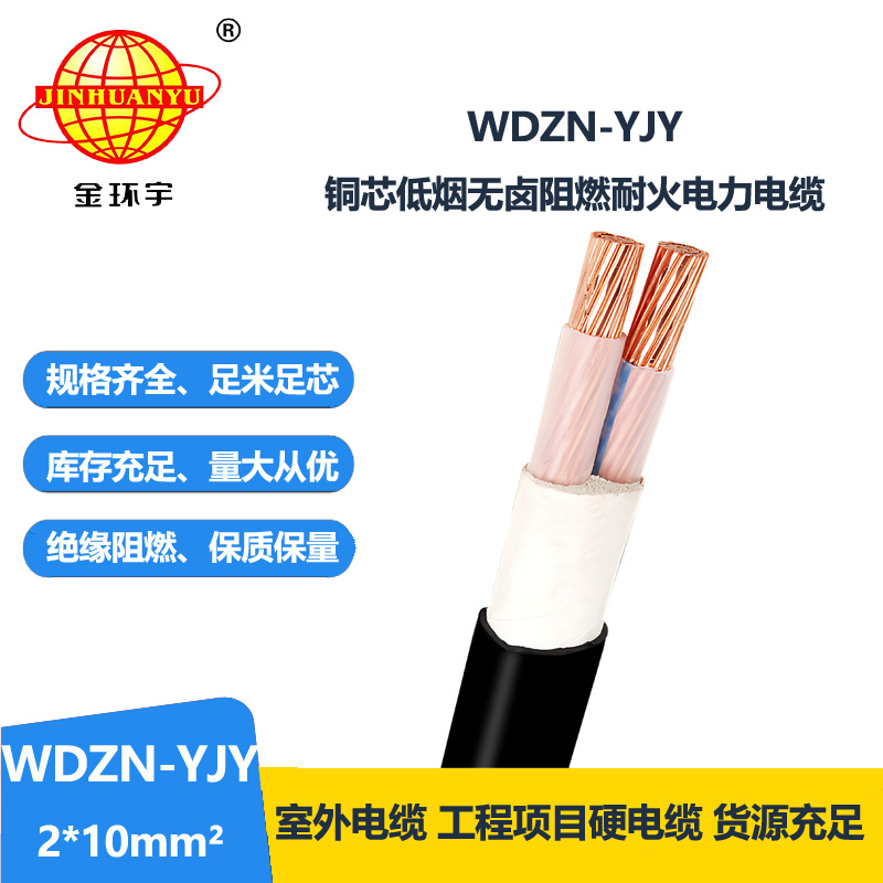 金環(huán)宇電線電纜 WDZN-YJY 2x10平方 無(wú)鹵低煙耐火電力電纜 交聯(lián)電纜