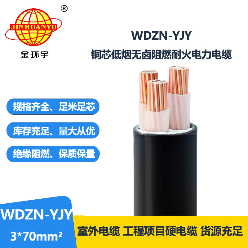金環(huán)宇電線(xiàn)電纜 交聯(lián)低煙無(wú)鹵電纜 耐火電纜WDZN-YJY 3x70平方