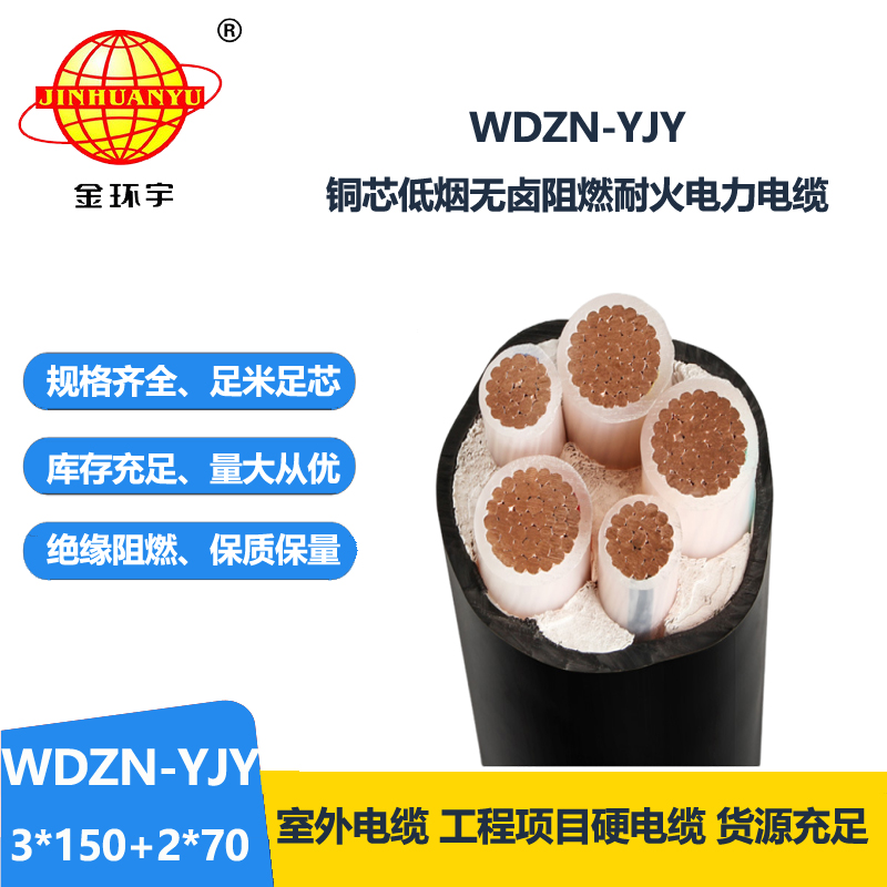 金環(huán)宇電線電纜 耐火低壓交聯電纜 無鹵低煙電纜WDZN-YJY3x150+2x