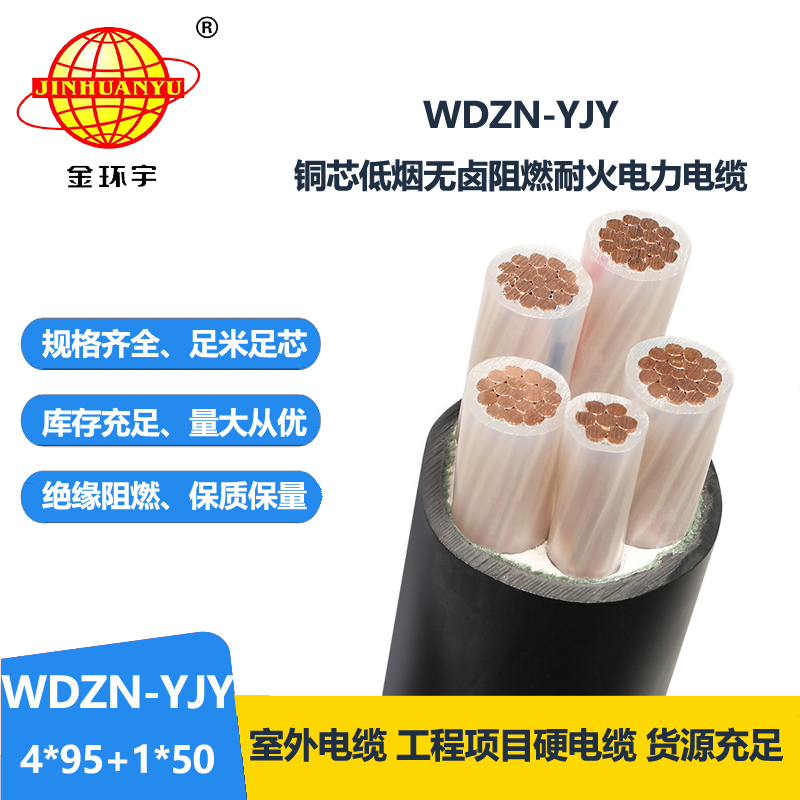 金環(huán)宇電線電纜 無(wú)鹵低煙耐火電纜WDZN-YJY4x95+1x50銅芯交聯(lián)電纜