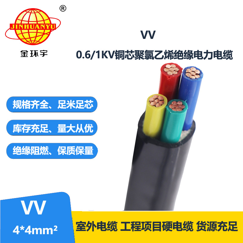 金環(huán)宇電線電纜 VV 4x4平方 銅芯交聯(lián)電纜 vv電纜