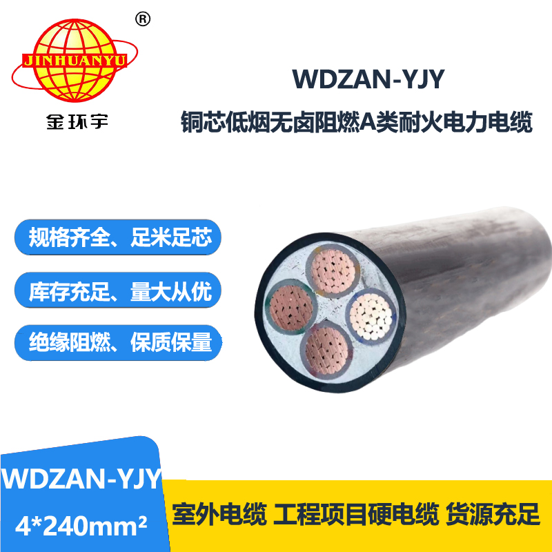 金環(huán)宇電線電纜 低煙無鹵銅芯電力電纜WDZAN-YJY 4X240 阻燃耐火電