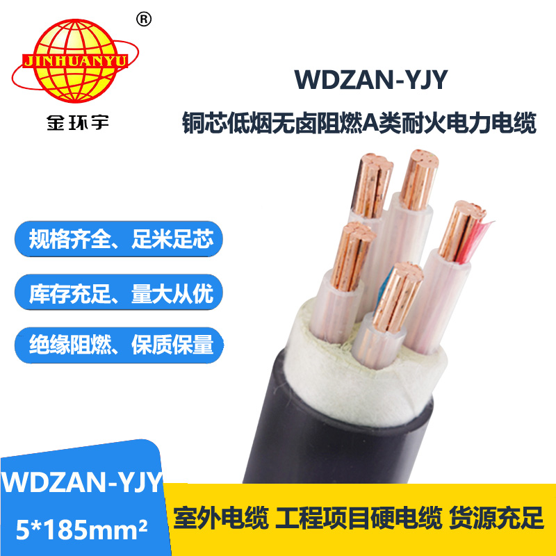 金環(huán)宇電線電纜  WDZAN-YJY 5X185平方 a級(jí)阻燃耐火電力電纜 低煙無鹵電纜