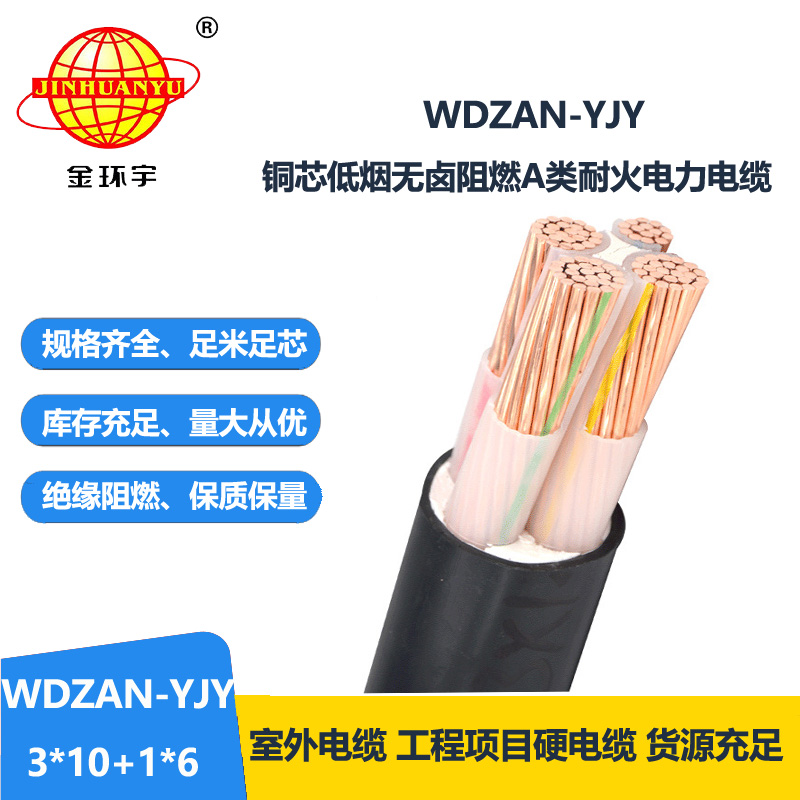 金環(huán)宇電纜 WDZAN-YJY3X10+1X6低煙無鹵電力電纜廠 a級(jí)阻燃耐火電纜